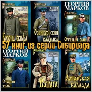  57 книг из серии Сибириада 