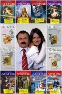  Анна и Сергей Литвиновы - Сборник произведений 122 книги (1998-2013) 