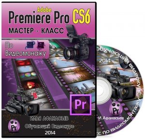  -    Adobe Premiere Pro CS6.  (2014) PCRec 