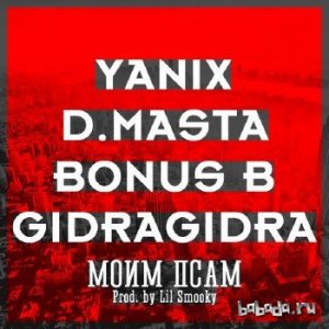  D.Masta, Bonus B, GidraGidra, Yanix -   (Prod. by Lil Smooky) (2014) 