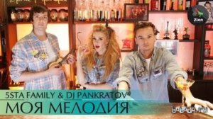  5sta Family & DJ Pankratov -   