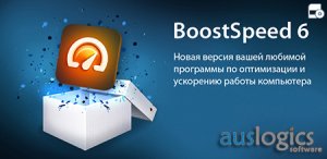  AusLogics BoostSpeed 6.5.6.0 Datecode 07.05.2014 + Rus 
