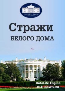 Стражи Белого Дома / The Presidents' Gatekeepers /2 серии из 4/ (2013) DVB 