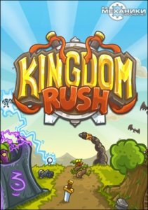  Kingdom Rush v.1.18 (2014/PC/EN) Repack R.G.  