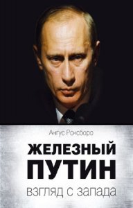  Роксборо Ангус - Железный Путин: взгляд с Запада 