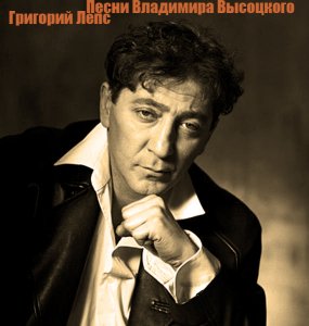  Григорий Лепс - Песни Владимира Высоцкого (Парус, Второй) (2004, 2007-2008) MP3 