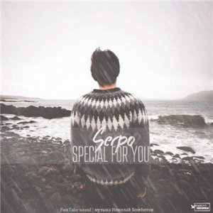  SERPO - Special for you (  ) (2014) 