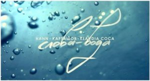  Hann,  , Klavdia Coca - - (2014) 