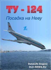  TУ - 124. Посадка на Неву (2015) HDTVRip 