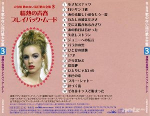  Various Artist - Gozonji Uta no Nai Ryukoka Daizenshu 3 Jonetsuno Seishun / Playback Mood (2003) 