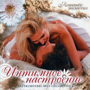  VA - Romantic Memories / Instrumental Hits Collection  CD1  ( ) (2009)FLAC/Mp3 