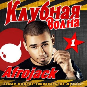  Various Artist - Клубная Волна (2015) 