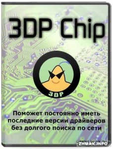  3DP Chip 15.03 Rus + Portable 