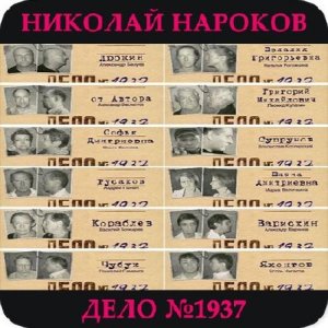  Нароков Николай - Дело №1937 (Аудиоспектакль) 