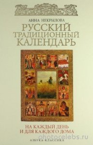  Некрылова А.Ф. - Русский традиционный календарь на каждый день и для каждого дома 