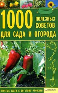  М. В. Цветкова - 1000 полезных советов для сада и огорода (2010) pdf 