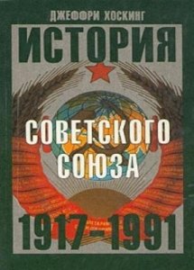  Хоскинг Джеффри - История Советского Союза 1917-1991 годы (Аудиокнига) 