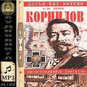  Шишов Алексей - Корнилов. Несостоявшийся диктатор (Аудиокнига) 
