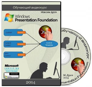 Windows Presentation Foundation (WPF). Обучающий видеокурс (2014) 