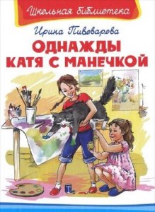  Пивоварова Ирина - Однажды Катя с Манечкой (Аудиокнига) 