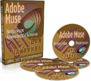  Adobe Muse для чайников - версия VIP (2014) Видеокурс 