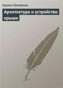  Архитектура и устройство крыши / Аурика Луковкина / 2013 