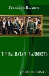  Ищенко Геннадий - Тринадцатая реальность 