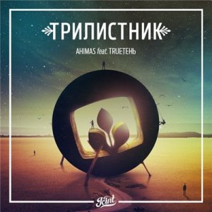  Ahimas (ex. Легенды Про) feat. TRUEтень (AzimutZvuk) – Трилистник (2015) 