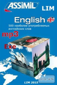  500 наиболее употребляемых английских слов / Олег Лиманский / 2015 