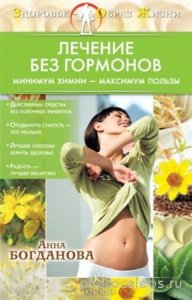  Богданова Анна - Лечение без гормонов (2010) rtf, fb2 