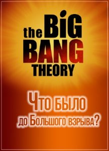      ?/ What Happened Before the Big Bang (2010) SATRip 