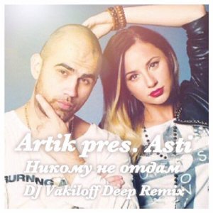  Artik pres. Asti -    (DJ Vakiloff Deep Remix) 