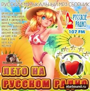 Лето На Русском Радио (2015)