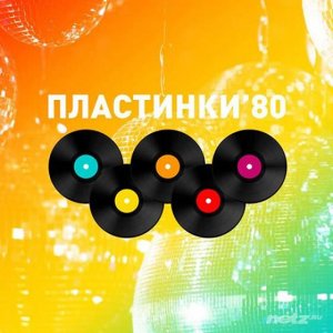  VA - Пластинки-80 [Mix] (2014-2015) 