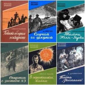  Библиотечка военных приключений (73 книги) (1950-1962) 