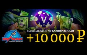  Казино Вулкан: начни играть и получи 10 000 на бонусный счет!